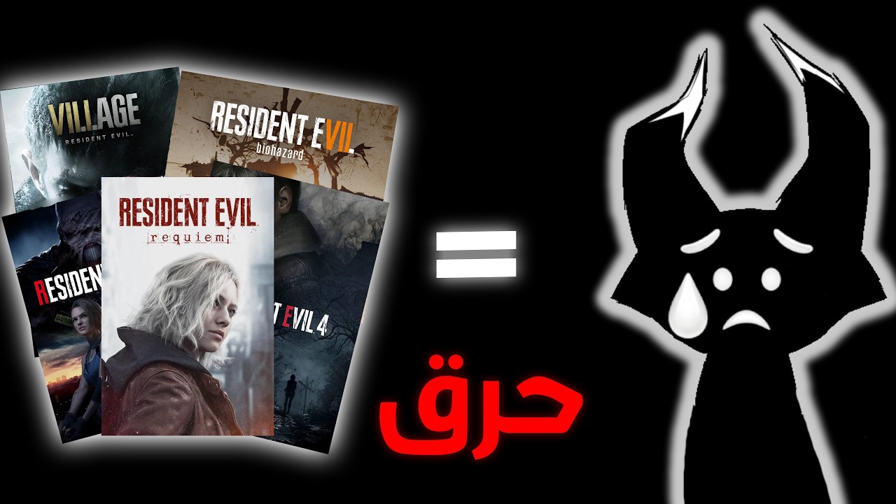 تجربتي مع ريزيدنت ايفل (حرررق)