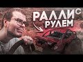 ПЕРВОЕ РАЛЛИ С РУЛЁМ! (BEAM NG DRIVE)