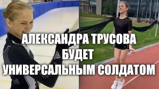 АЛЕКСАНДРА ТРУСОВА УНИВЕРСАЛЬНЫЙ СОЛДАТ