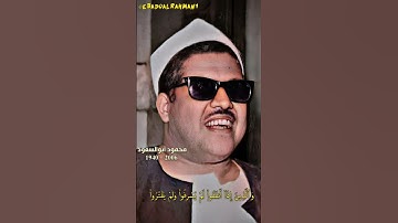محمود أبوالسعود مقام الحجاز (سورة الفرقان)