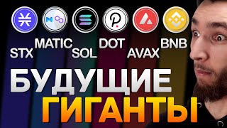 КРИПТОВАЛЮТА БУДУЩЕГО ИЛИ КУДА ДВИЖЕТСЯ DEFI СЕКТОР | Stacks STX Polkadot DOT Solana SOL | БИТКОИН