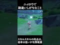 ニィロウの元素スキルで勘違いしがちなこと【原神】【攻略解説】3.1スメール