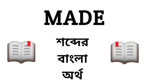 Made Meaning in Bengali || Made শব্দের বাংলা অর্থ কি? || Word Meaning Of Made