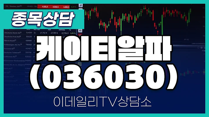 케이티알파(036030) - 종목상담 김현구 멘토 (20241207)