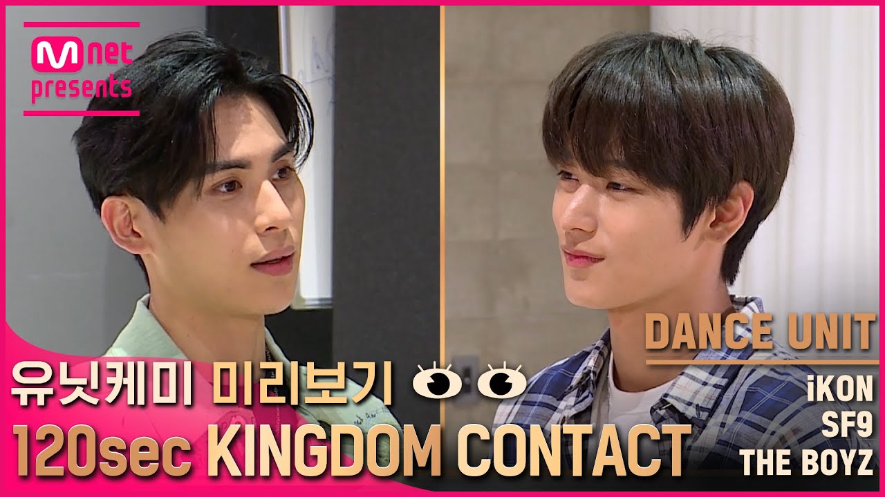 [EN/JP] [킹덤] 유닛케미 미리보기👀 {120초 킹덤콘택트} - 댄스 유닛 | iKON & SF9 & THE BOYZ#KINGDOM EP.7