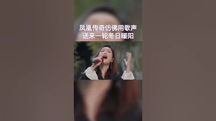凤凰传奇仿佛用歌声送来一轮冬日暖阳 - 天天要闻