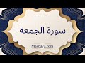 سورة الجمعة مكتوبة كاملة الشيخ احمد النفيس 