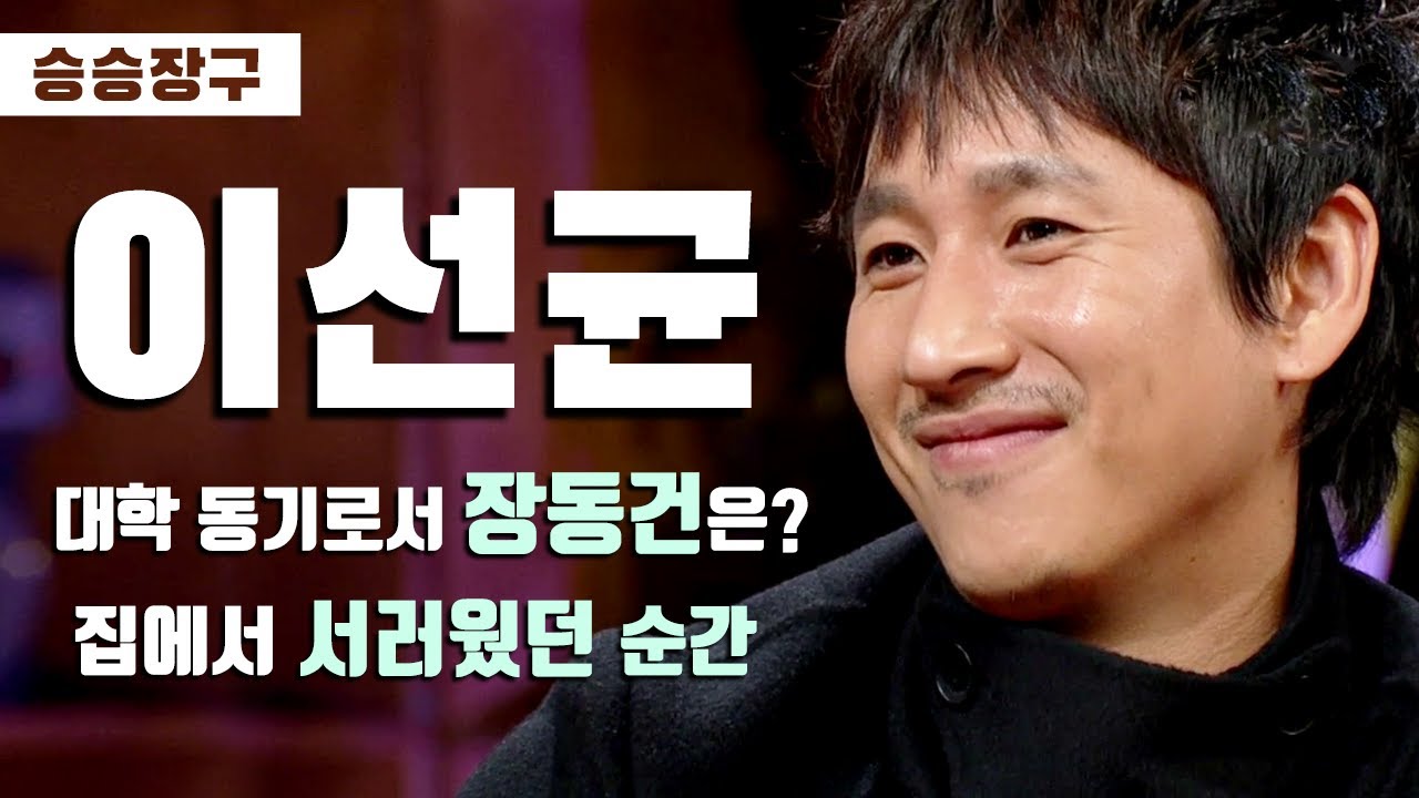 [승승장구 #49 이선균 1편] 새우과자 먹다가 전혜진과 싸우고 집나간 이선균?! 로맨틱한듯 쩨쩨한듯 매력있는 그 남자ㅋㅋ😎