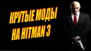 ТРЭШ МОДЫ ДЛЯ HITMAN 3 screenshot 5