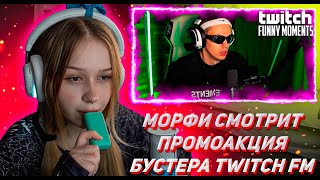 МОРФИ СМОТРИТ ТВИЧ ФМ Топ Моменты с Twitch | Промоакция Бустера