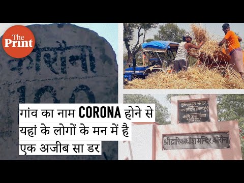 यूपी के इस गांव का नाम है Corona,  कोई पाॅजिटिव केस नहीं फिर भी ग्रामीणों को भेदभाव का डर