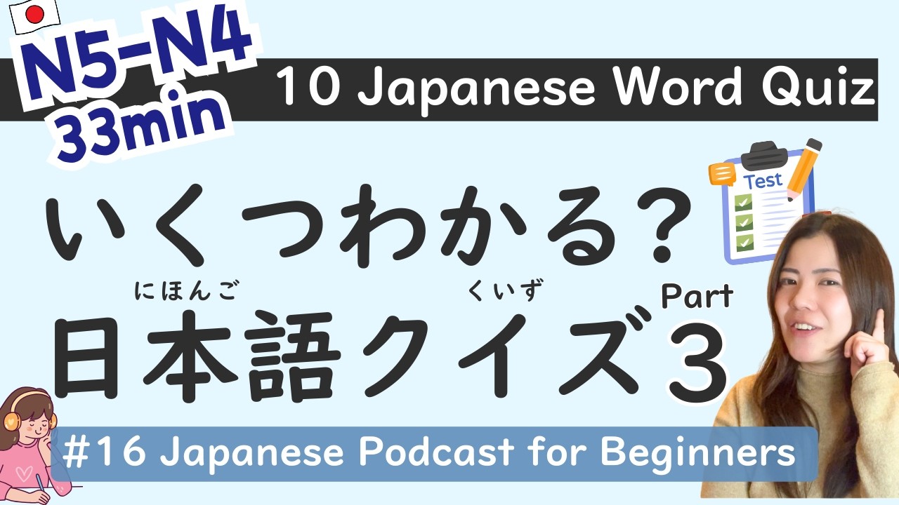 【N5-N4】10 Тестов на Слова и Игра в Загадки | Начальный уровень | Простой Японский #16