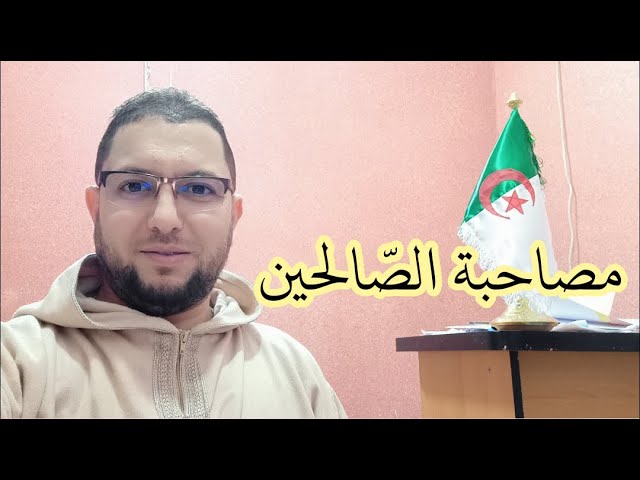 مصاحبة الصالحين