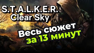 STALKER Чистое Небо: Пересказ сюжета за 13 минут