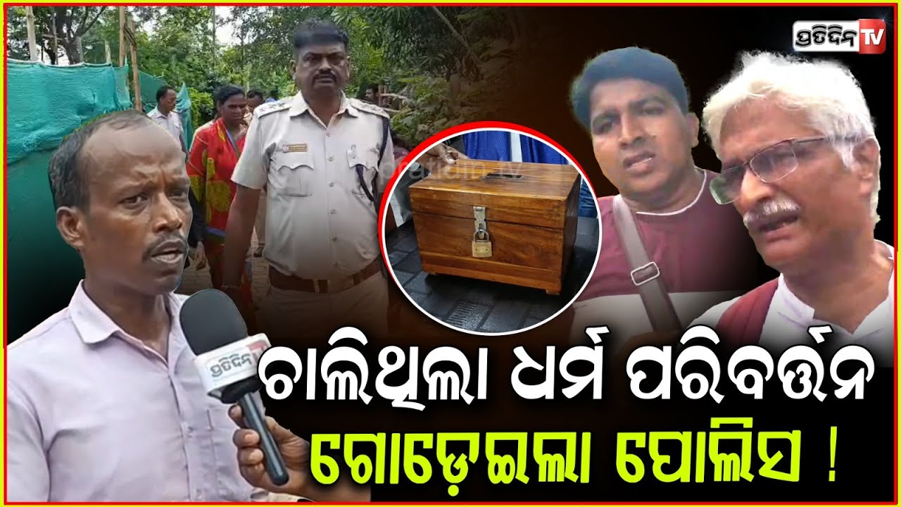 ହିନ୍ଦୁଙ୍କୁ ନେଇ କରାଯାଉଥିଲା ଧର୍ମ ପରିବର୍ତ୍ତନ, ଗୋଡ଼େଇଲା ପୋଲିସ ! Religion Conversion Case In Jajpur .