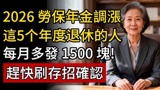 2026 勞保年金調漲確認?這5個年度退休的人，每月多領7.5%!趕快刷存摺確認。#勞保年金 #勞保 #退休金