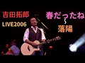 吉田拓郎 ライブ2006 春だったね~落陽【高画質】
