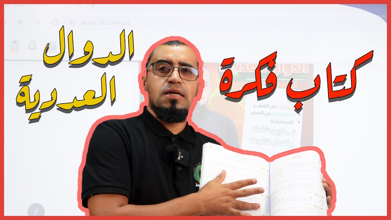 كيفاش تشري كتاب #فكرة_للدوال_عددية الأفضل في الجزائر، بفريق النخبة نفتخر دائما