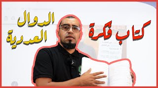 كيفاش تشري كتاب #فكرة_للدوال_عددية الأفضل في الجزائر، بفريق النخبة نفتخر دائما