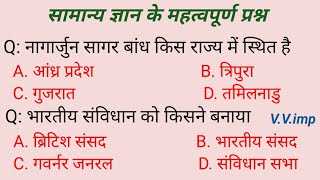 Gk important question answer in Hindi | सामान्य ज्ञान के महत्वपूर्ण प्रश्न | all competitive exam📚✍️
