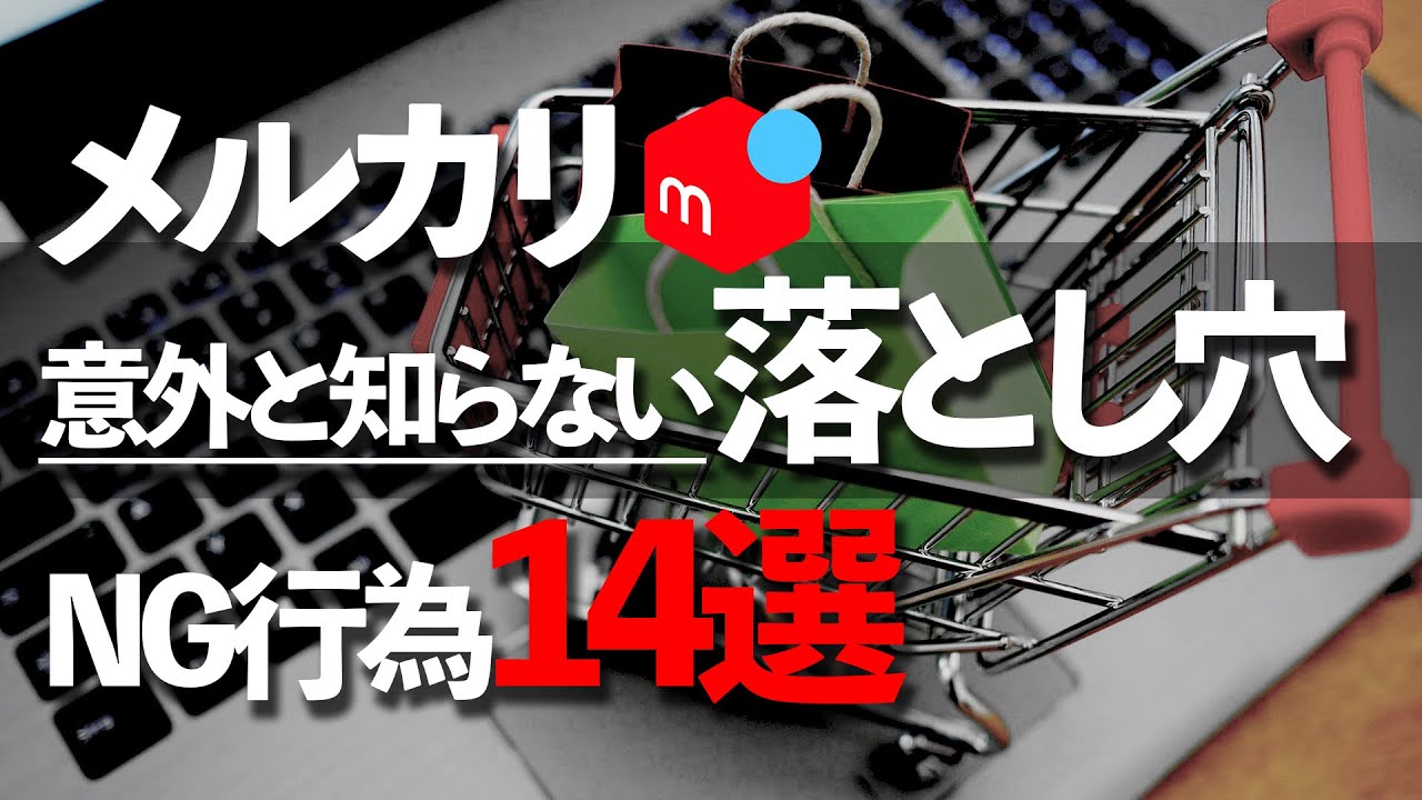 メルカリ出品で意外と知らないNG行為14選！ 知らずにやっていると