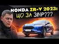 Honda ZR-V 2023: Що за звір?