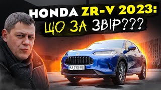 Honda ZR-V 2023: Що за звір?
