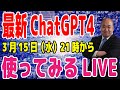 最新ChatGPT4を使ってみるLIVE