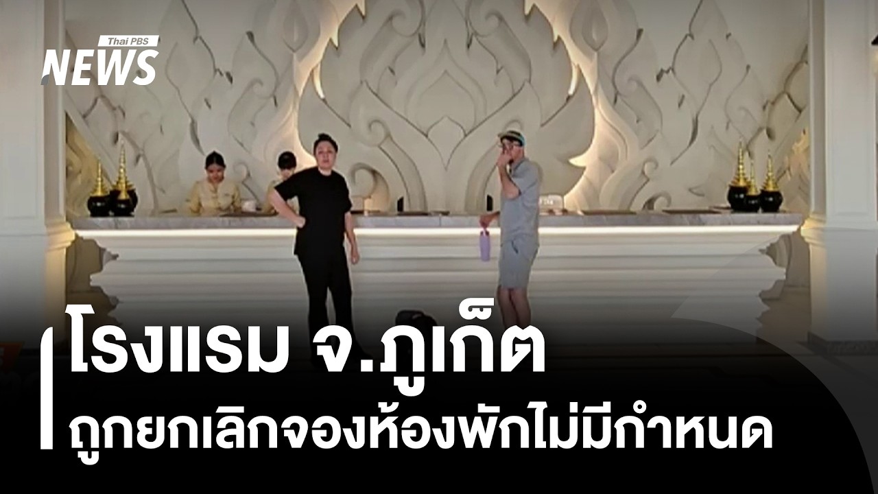 โรงแรม จ.ภูเก็ต ถูกยกเลิกจองห้องพักไม่มีกำหนด | Thai PBS news