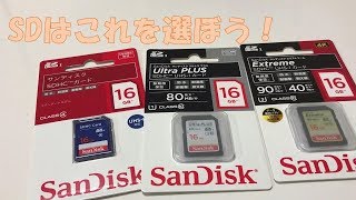 SDカードはこれを選ぼう！