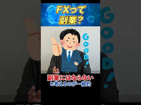 FXって副業なんですか？元メガバンク勤務の専業トレーダーが解説
