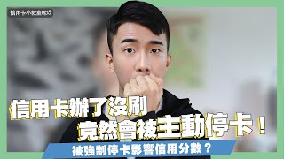 信用卡辦了沒刷小心被主動停卡！停卡會影響到信用分數？呆卡是什麼？放著不刷銀行也會給你好處？//信用卡小教室ep5｜SHIN LI 李勛