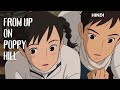Nostalgia, secrets and sea breezes | From Up On Poppy Hill | Animated movie explained in Hindi