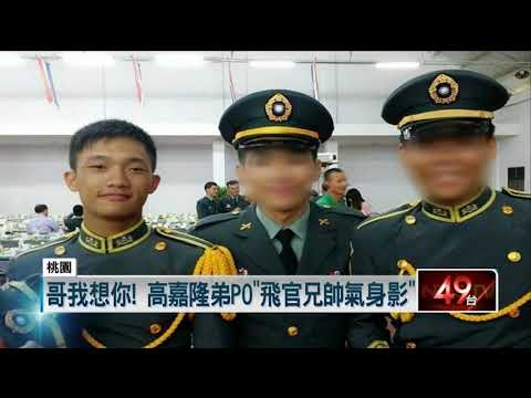 飛官高嘉隆殉職移靈　祖母哭癱喊「孫子」