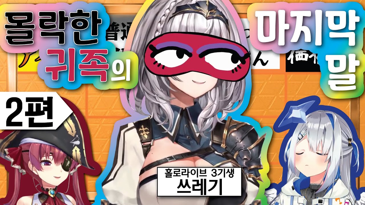 [2편] 홀로라이브는 삼류 아이돌..? (홀로라이브, 카나타, 마린, 노엘)