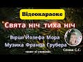 Свята ніч тиха ніч Вірші Йозефа Мора музика Франца Грубера караоке плюс