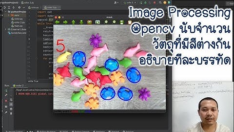 image processing ep2 โดยใช้ ภาษา Python opencv  นับจำนวนวัตถุที่มีสีแตกต่างกันได้อย่างรวดเร็ว