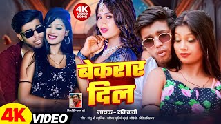 #VIDEO - Bekarar Dil  -Manju Shree | Nitesh Nirala | Hindi Romantic Song | Ravi Kavi | 2025 New Song