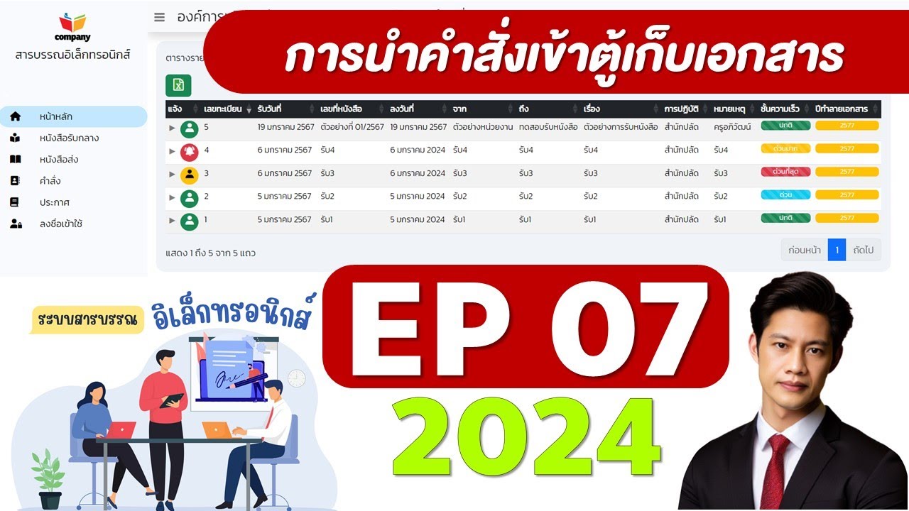 ep07 ระบบสารบรรณอิเล็กทรอนกส์ 2024   การนำคำสั่งเข้าเก็บในตู้เก็บเอกสาร