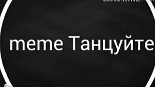 Танцуйте meme old