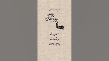 #استغفار #اذكار #الصلاة