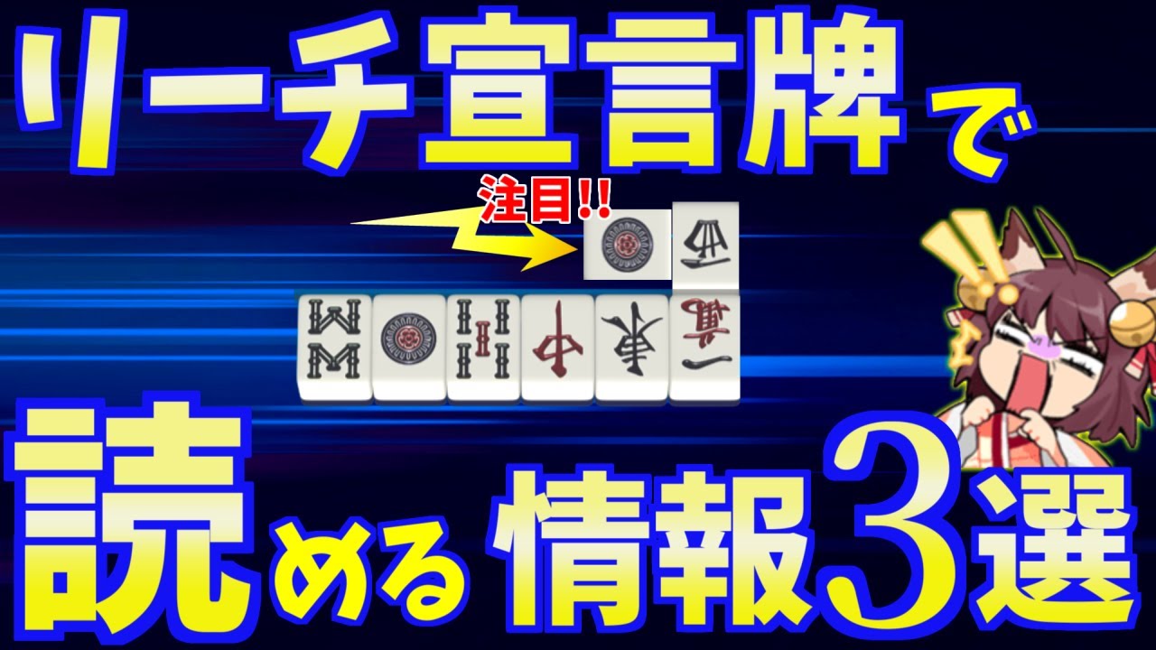 【三麻講座】初心者でもすぐ使える！宣言牌を見るだけの読み3選