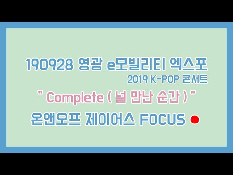 190928 온앤오프 제이어스 - Complete (널 만난 순간)  @영광 e모빌리티  엑스포 2019 K-POP 콘서트