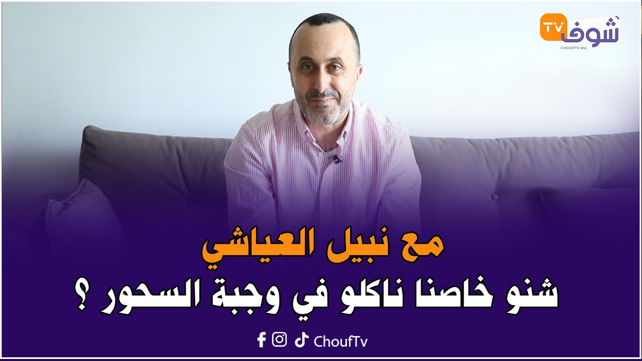 مع نبيل العياشي .. شنو خاصنا ناكلو في وجبة السحور ؟
