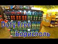 Аэропорт Борисполь. Duty Free. Цены.