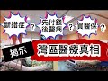 服務優質vs斷錯症！收費低廉vs先付後醫！揭示灣區醫療更完整真相！