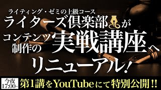 【天狼院ライターズ倶楽部が、リニューアル！】コンテンツ制作の実戦講座化！その第１講のみ特別・生配信いたします！2022年7月9日