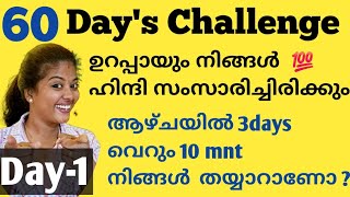 ഇന്നു മുതല്‍ ഹിന്ദി സംസാരിക്കാൻ പഠിക്കാം ട്ടോ.. 🥰 #spokenhindi #spokenhindiinmalayalam