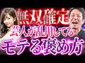 【モテ講座】女の子はただ褒めりゃいいってもんじゃない。芸人がお手本見せます。