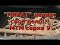 Коп металлолома! Пират делает своё дело! МТМ серия 9